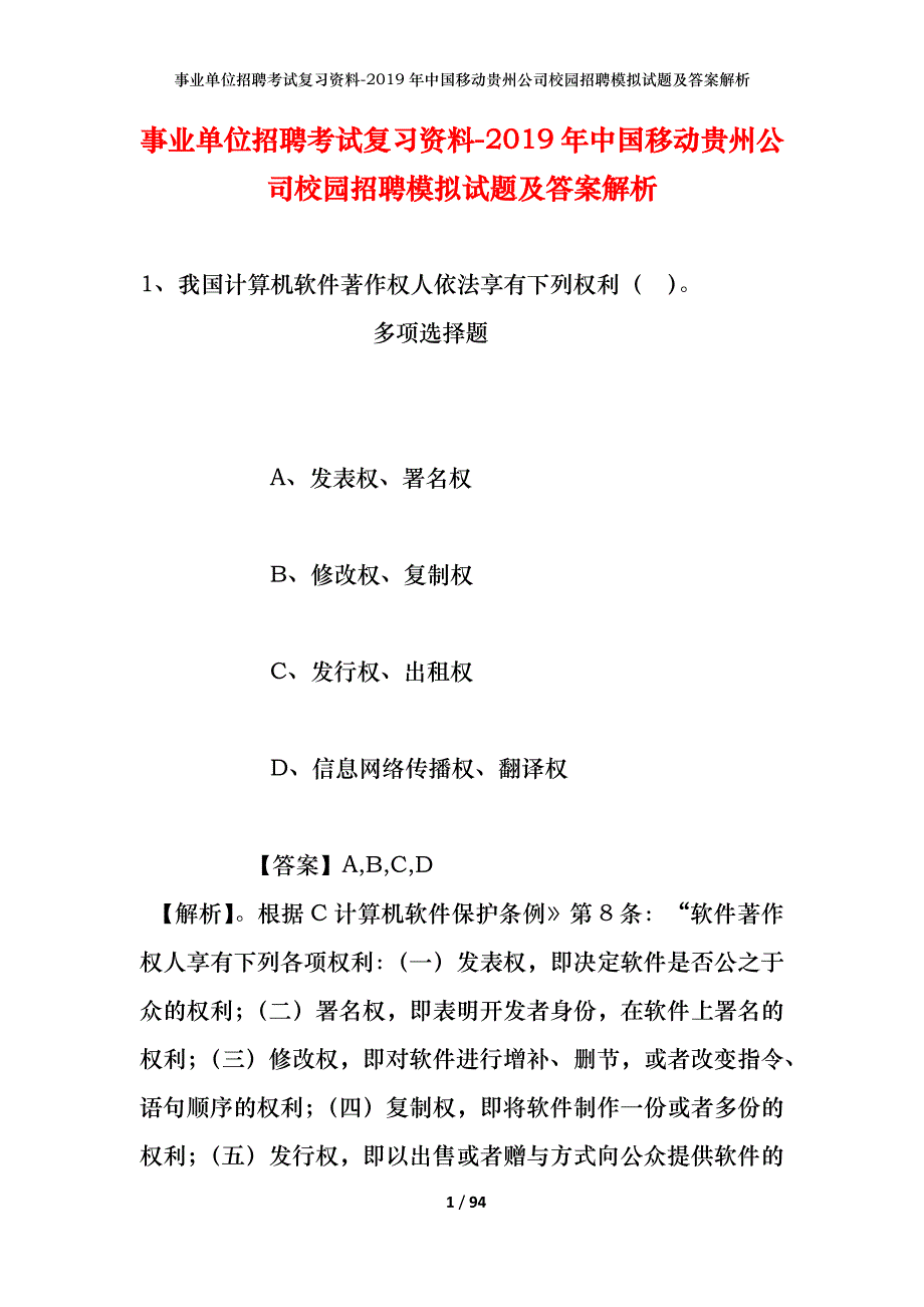 事业单位招聘考试复习资料-2019年中国移动贵州公司校园招聘模拟试题及答案解析_第1页