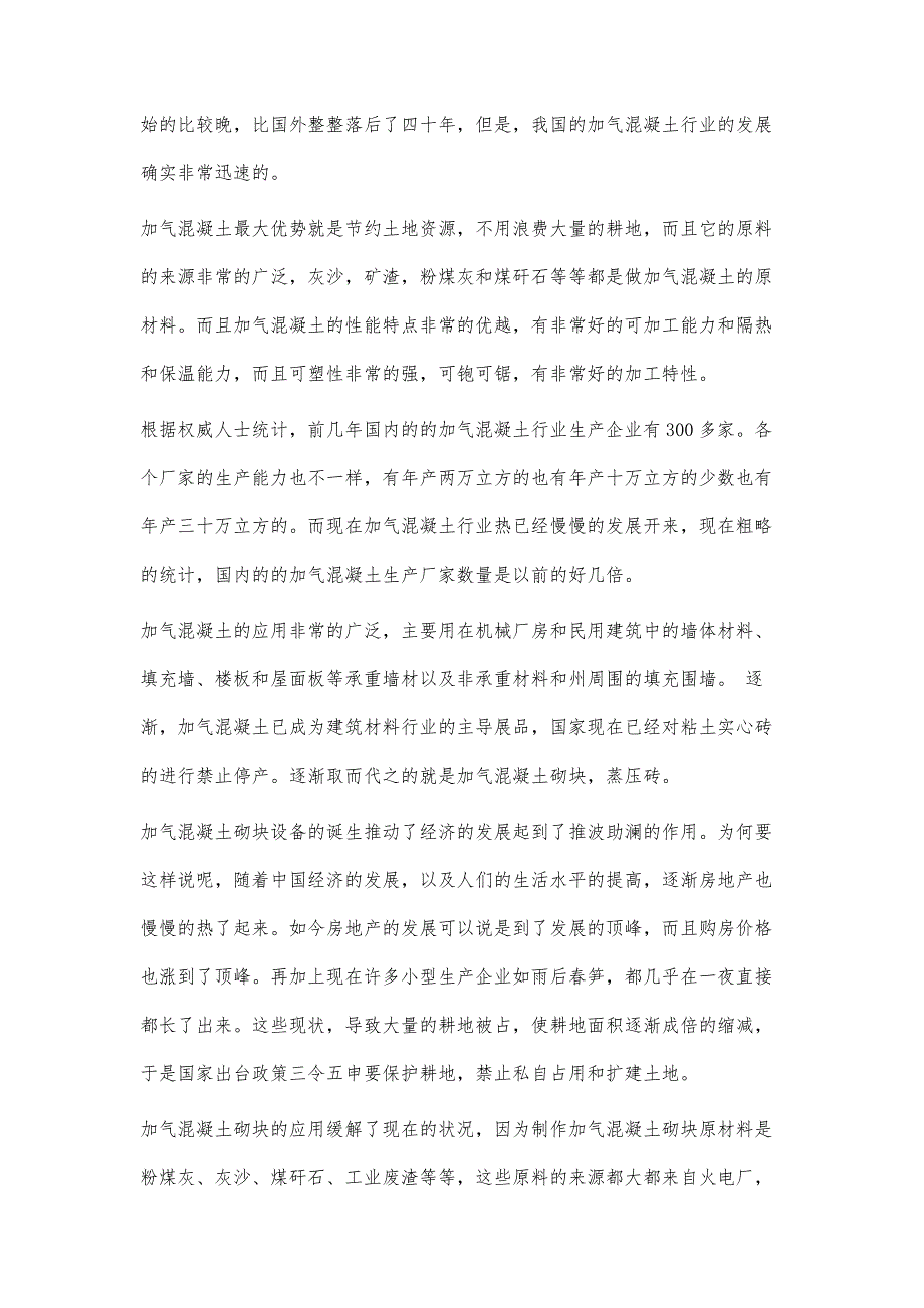 浅析加气混凝土的发展前景及施工技术的革新_第3页