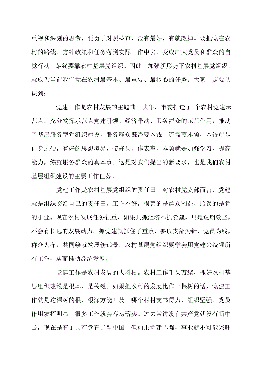 【最新】在全市新任农村党支部书记培训班上的讲话_第3页