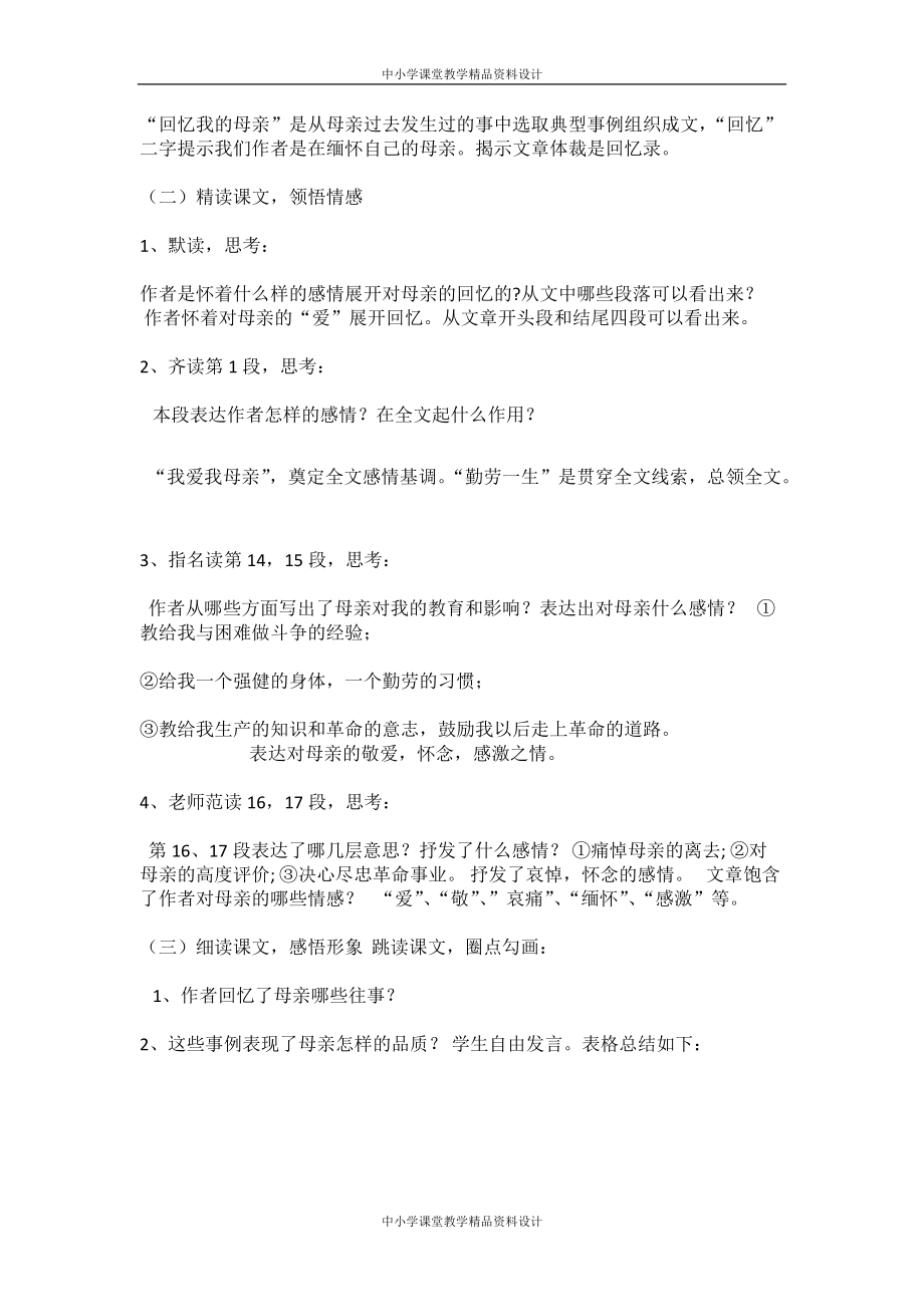 部编版八年级 上册语文教案设计6 回忆我的母亲_第3页