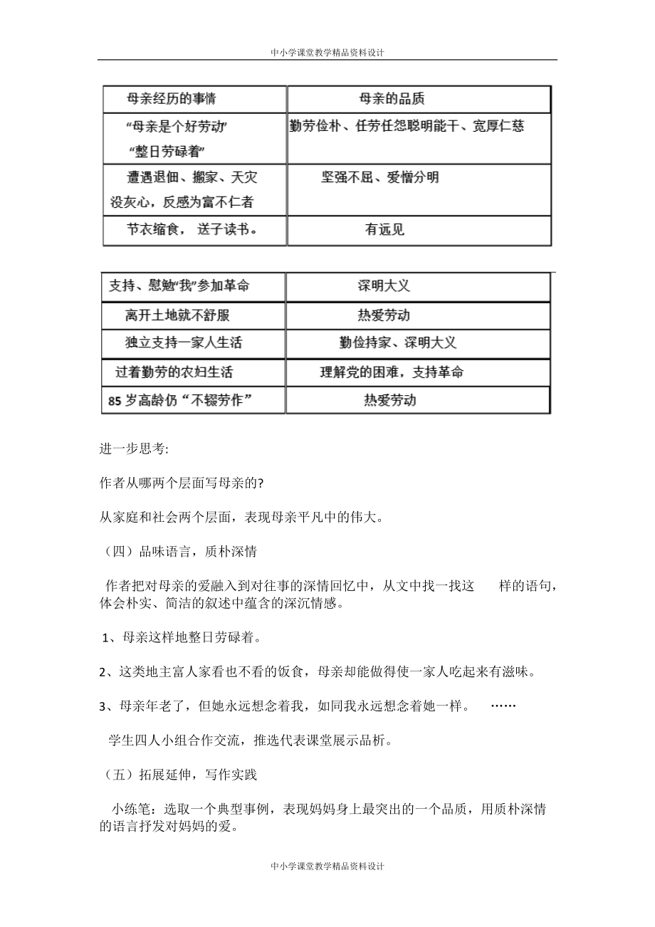 部编版八年级 上册语文教案设计6 回忆我的母亲_第4页