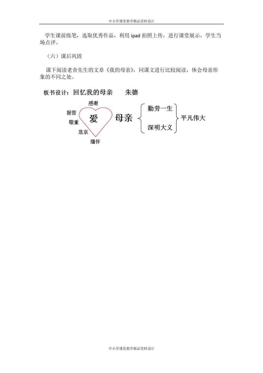 部编版八年级 上册语文教案设计6 回忆我的母亲_第5页