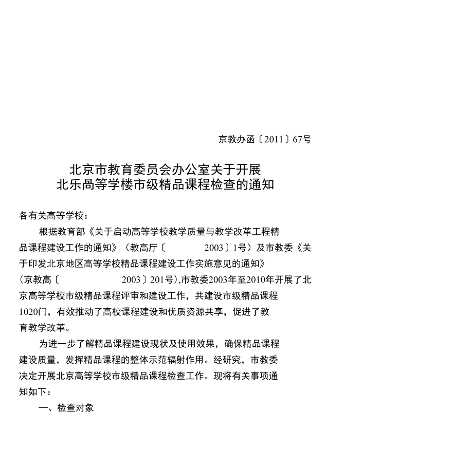 北京市教育委员会办公室关于开展北京高等学校市级课程检查_第1页