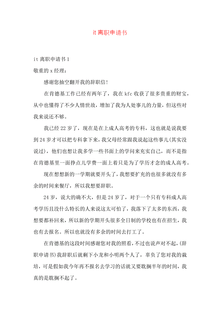 it离职申请书_1_第1页