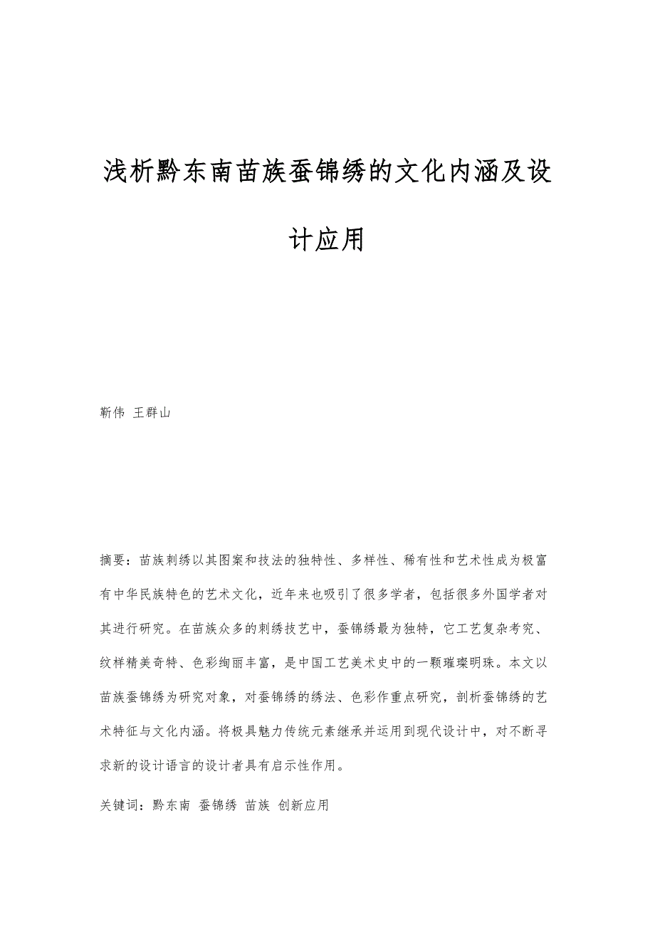 浅析黔东南苗族蚕锦绣的文化内涵及设计应用_第1页