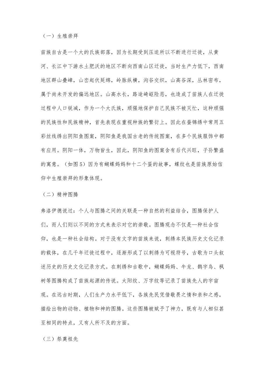 浅析黔东南苗族蚕锦绣的文化内涵及设计应用_第5页