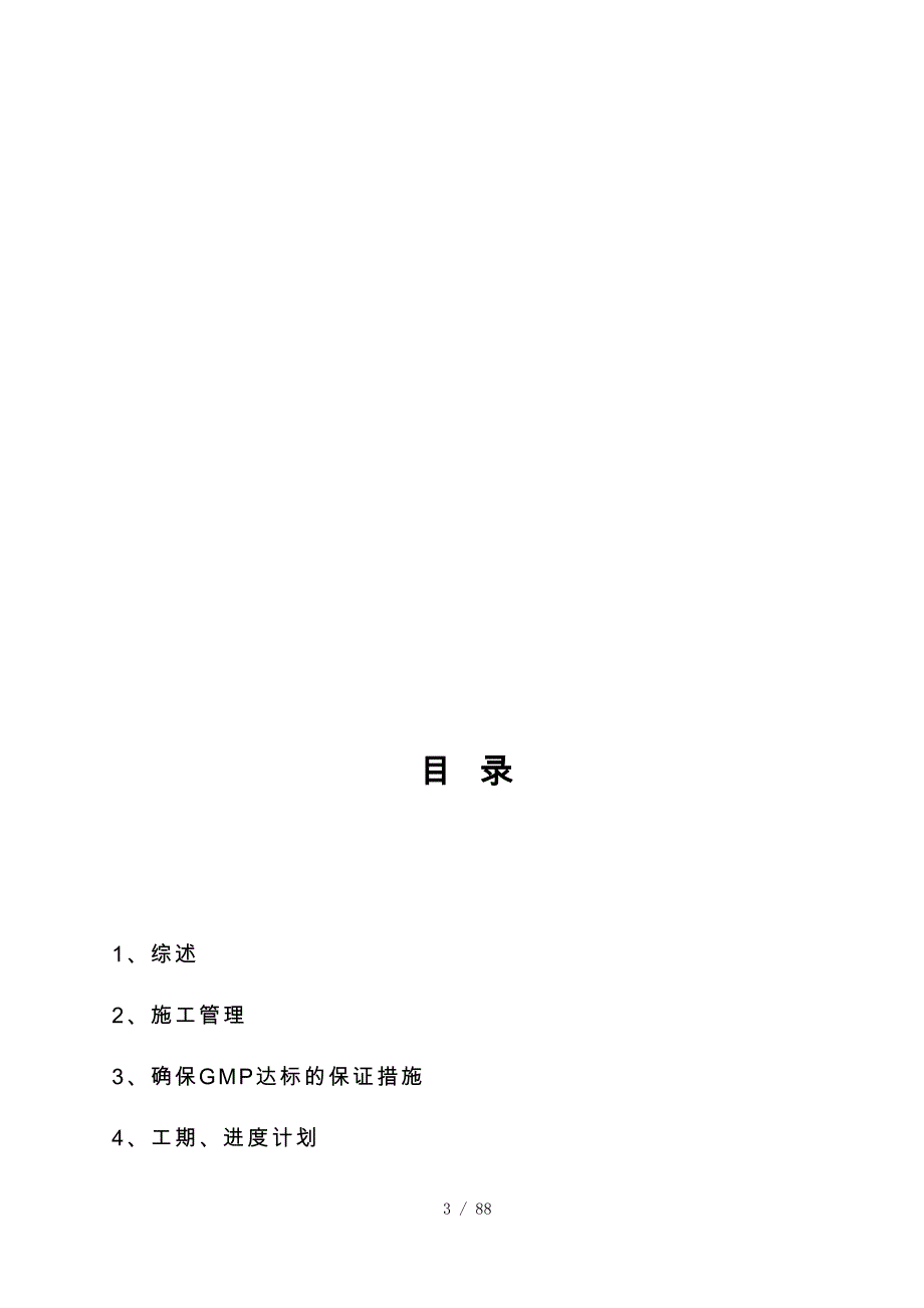 制药厂GM厂房改造工程施工设计方案培训资料全_第3页