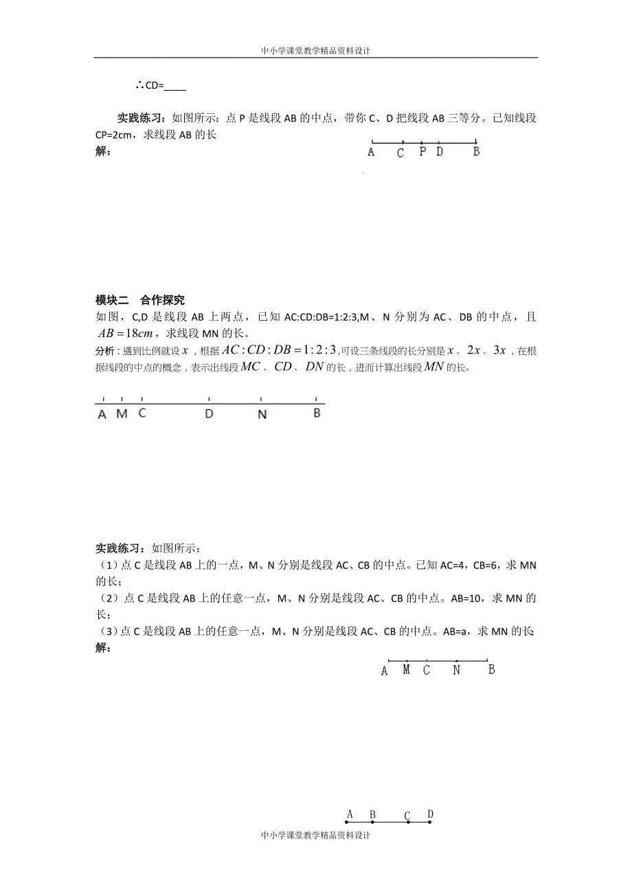 北师大版七年级 数学上册第四章基本平面图形导学案_第5页