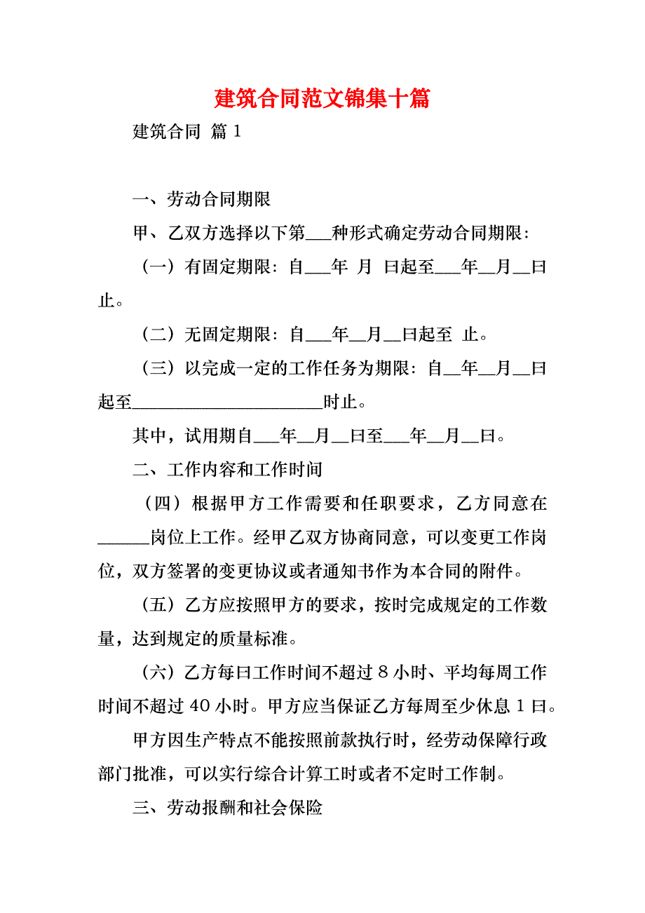 建筑合同范文锦集十篇_1_第1页