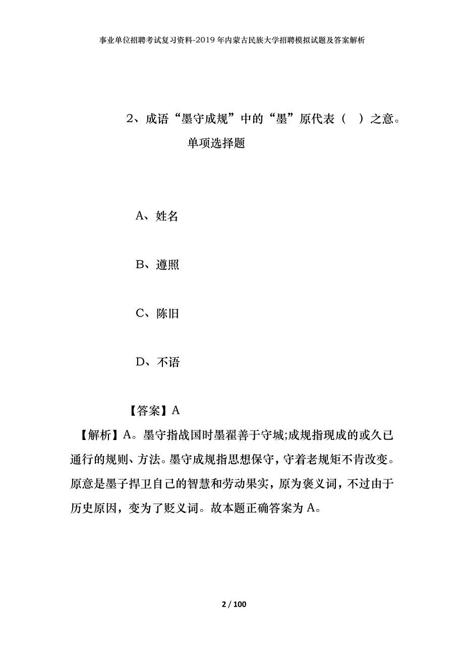 事业单位招聘考试复习资料-2019年内蒙古民族大学招聘模拟试题及答案解析_第2页