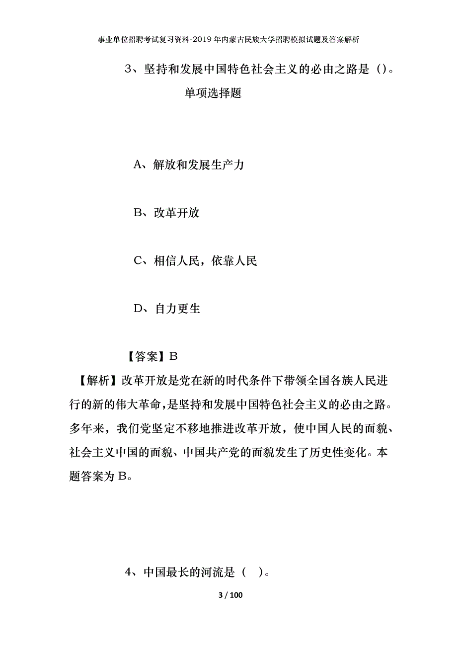 事业单位招聘考试复习资料-2019年内蒙古民族大学招聘模拟试题及答案解析_第3页