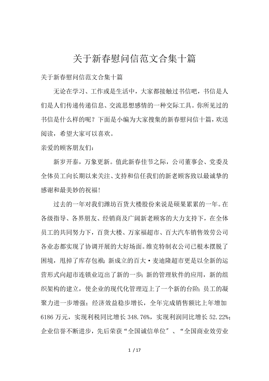 《关于新春慰问信范文合集10篇 》_第1页