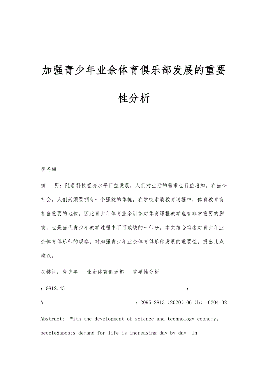 加强青少年业余体育俱乐部发展的重要性分析_第1页