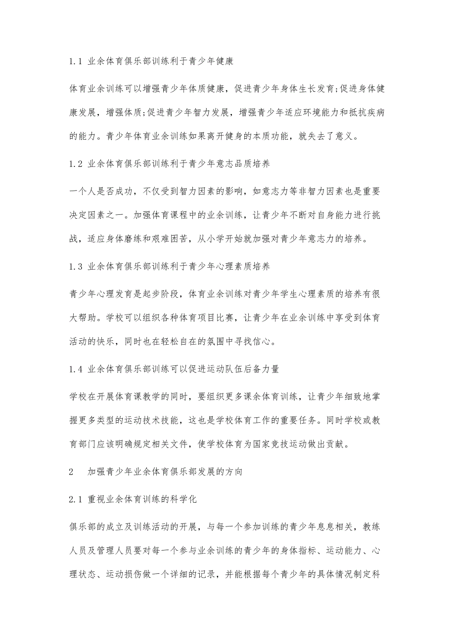 加强青少年业余体育俱乐部发展的重要性分析_第3页