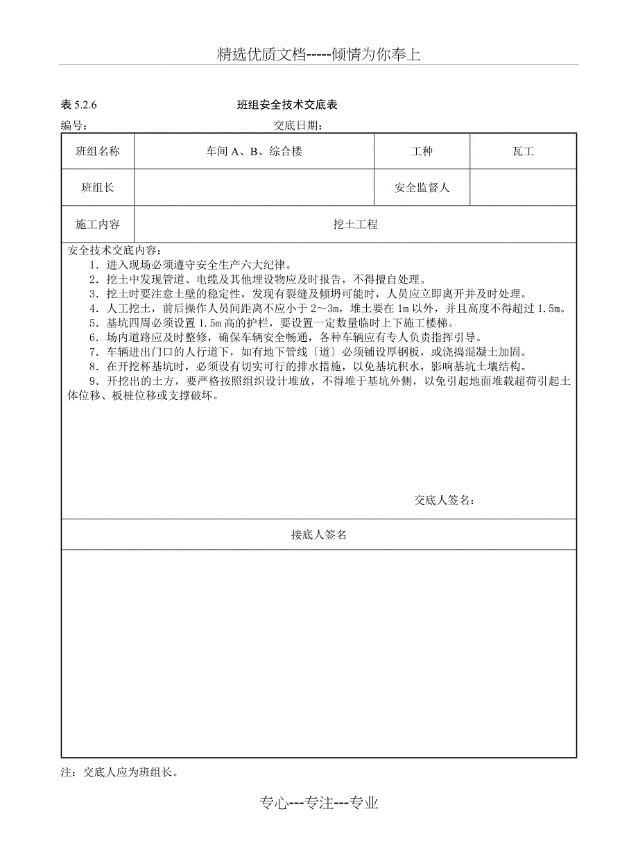 2011新安全台账班组安全技术交底及内容(共27页)_第1页