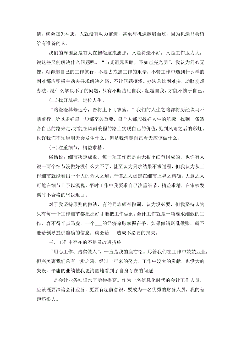 【最新】普通会计人员工作总结_第4页