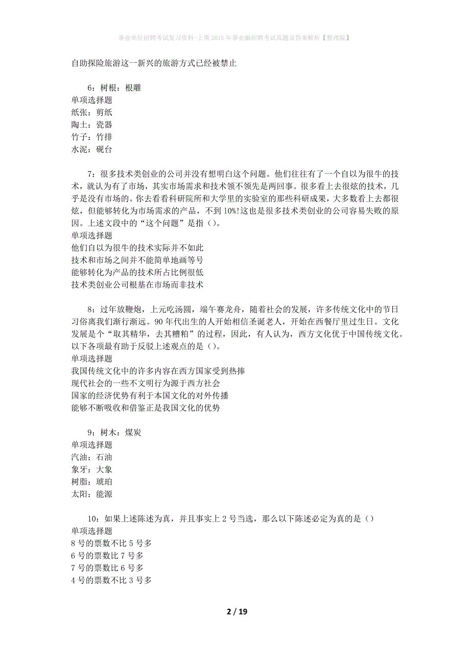 事业单位招聘考试复习资料-上栗2015年事业编招聘考试真题及答案解析【整理版】_第2页