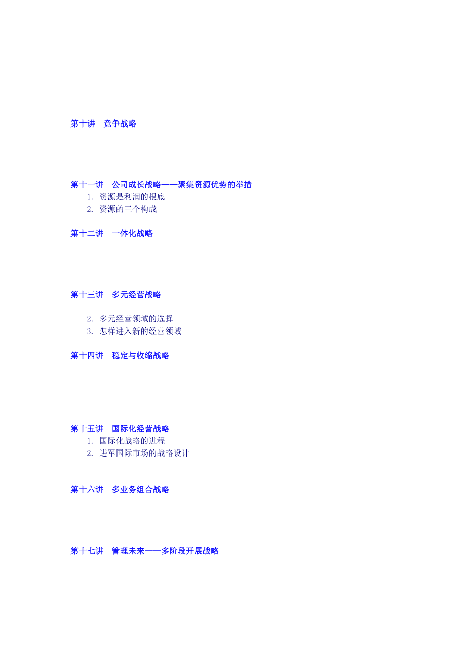 李雪峰企业发展战略设计与实施要务_第4页