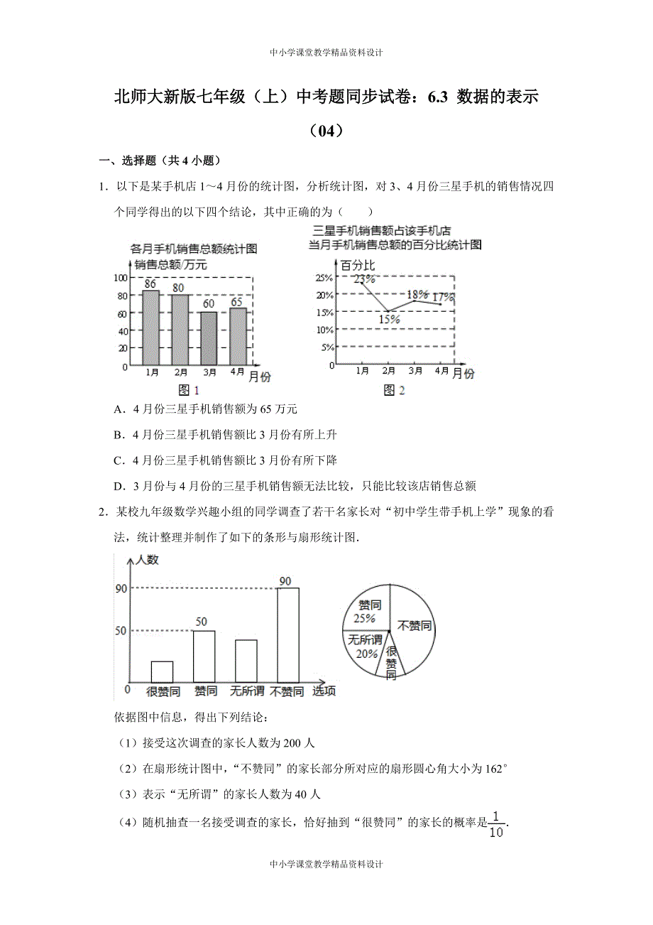 北师大版七年级 上册数学中考题同步试卷：6-3-数据的表示(04)_第1页