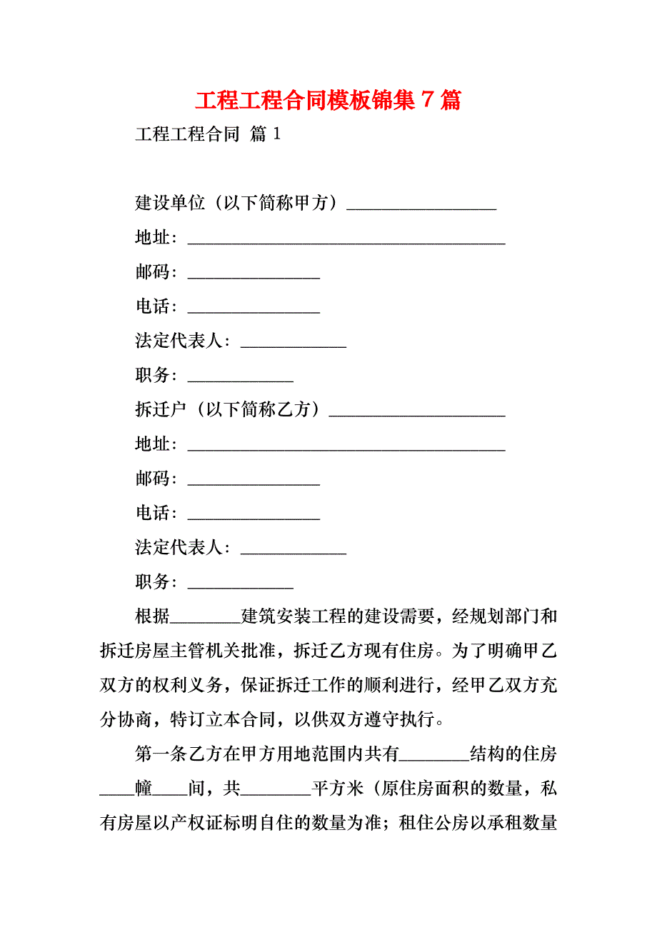 工程工程合同模板锦集7篇_2_第1页