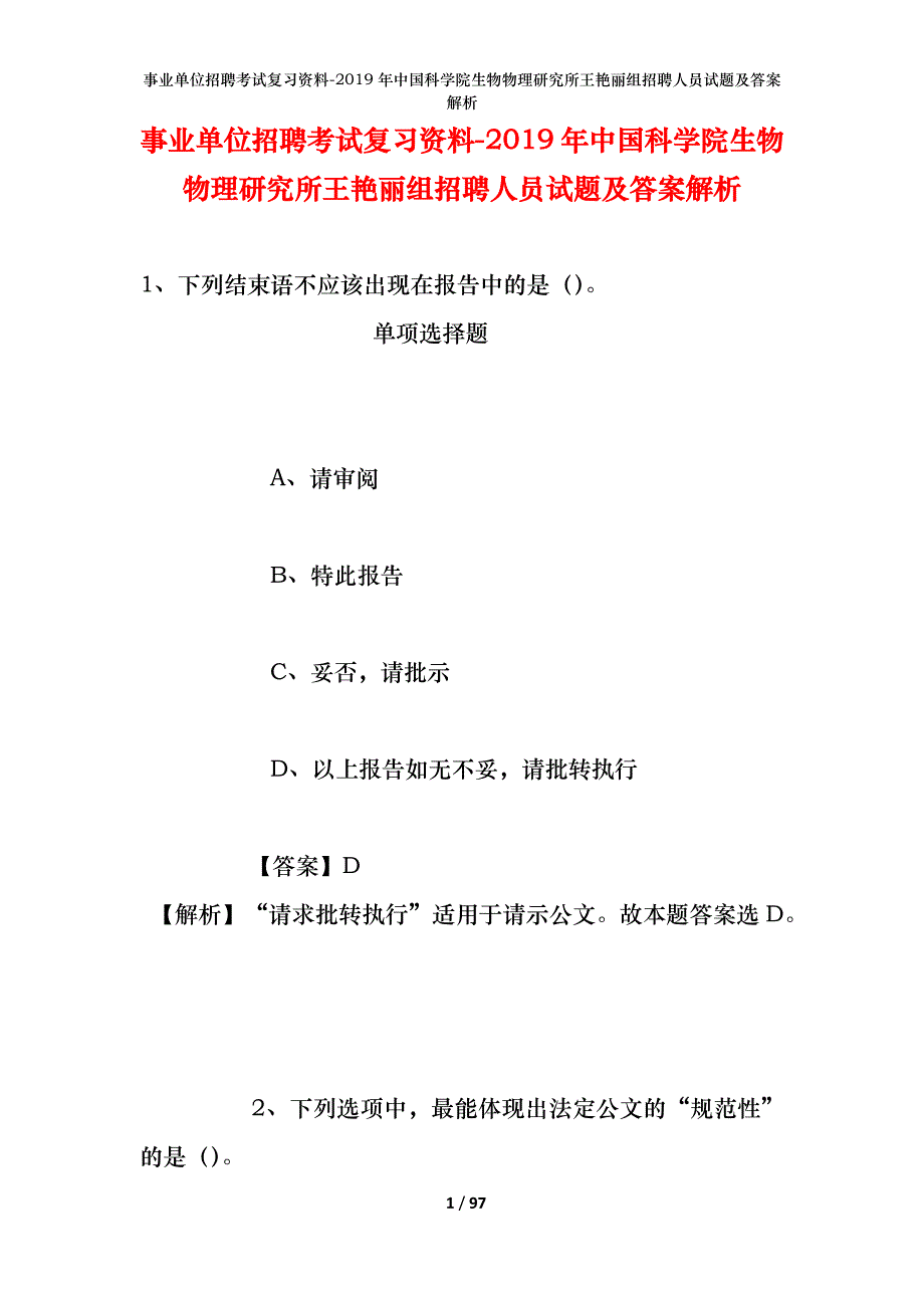 事业单位招聘考试复习资料-2019年中国科学院生物物理研究所王艳丽组招聘人员试题及答案解析_第1页