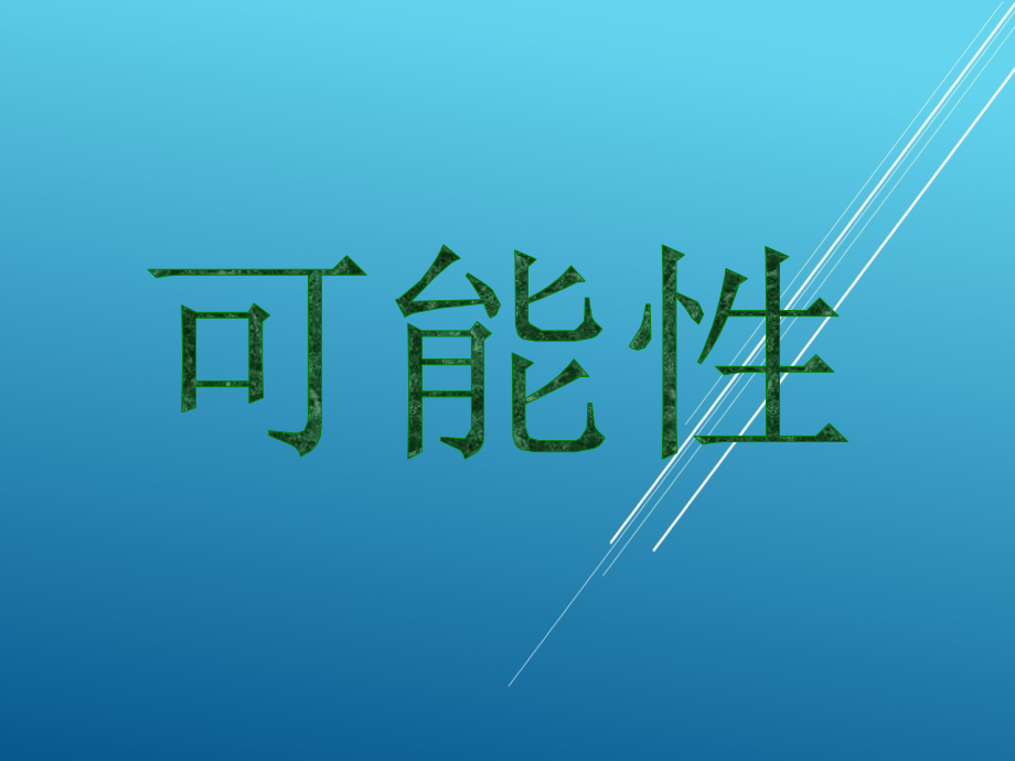 青岛版小学数学：《可能性》参考课件_第1页