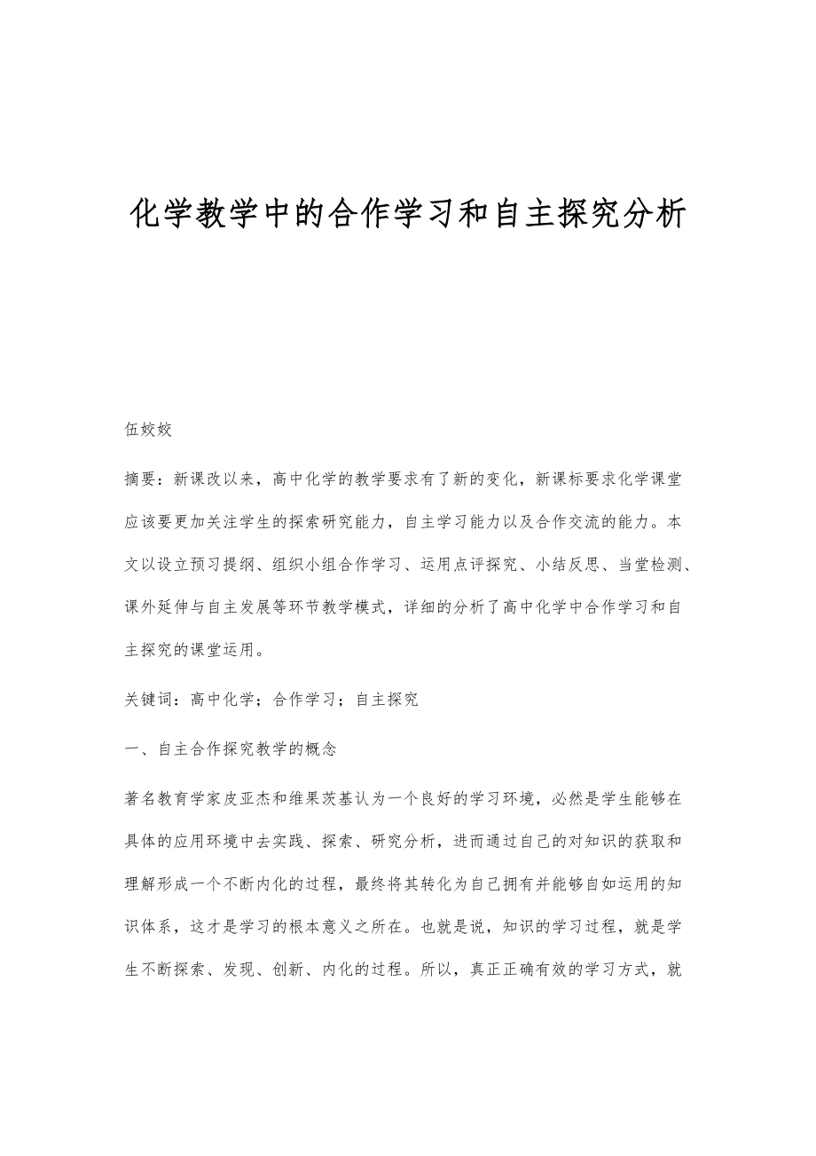 化学教学中的合作学习和自主探究分析_第1页