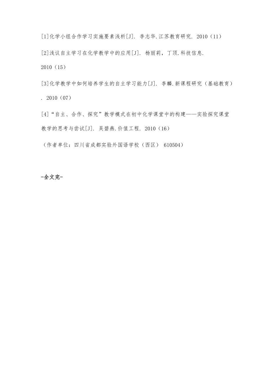 化学教学中的合作学习和自主探究分析_第5页