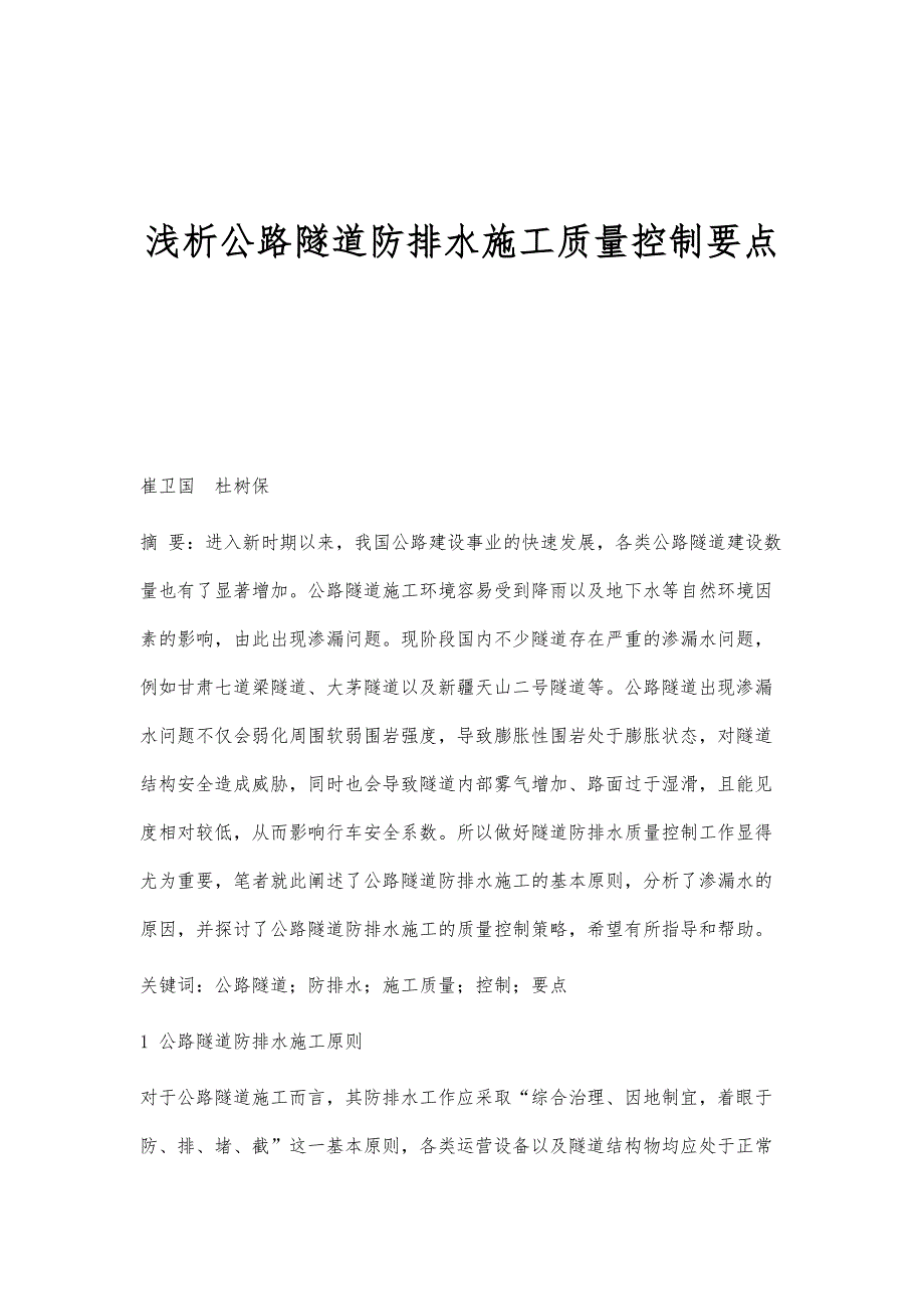 浅析公路隧道防排水施工质量控制要点_第1页