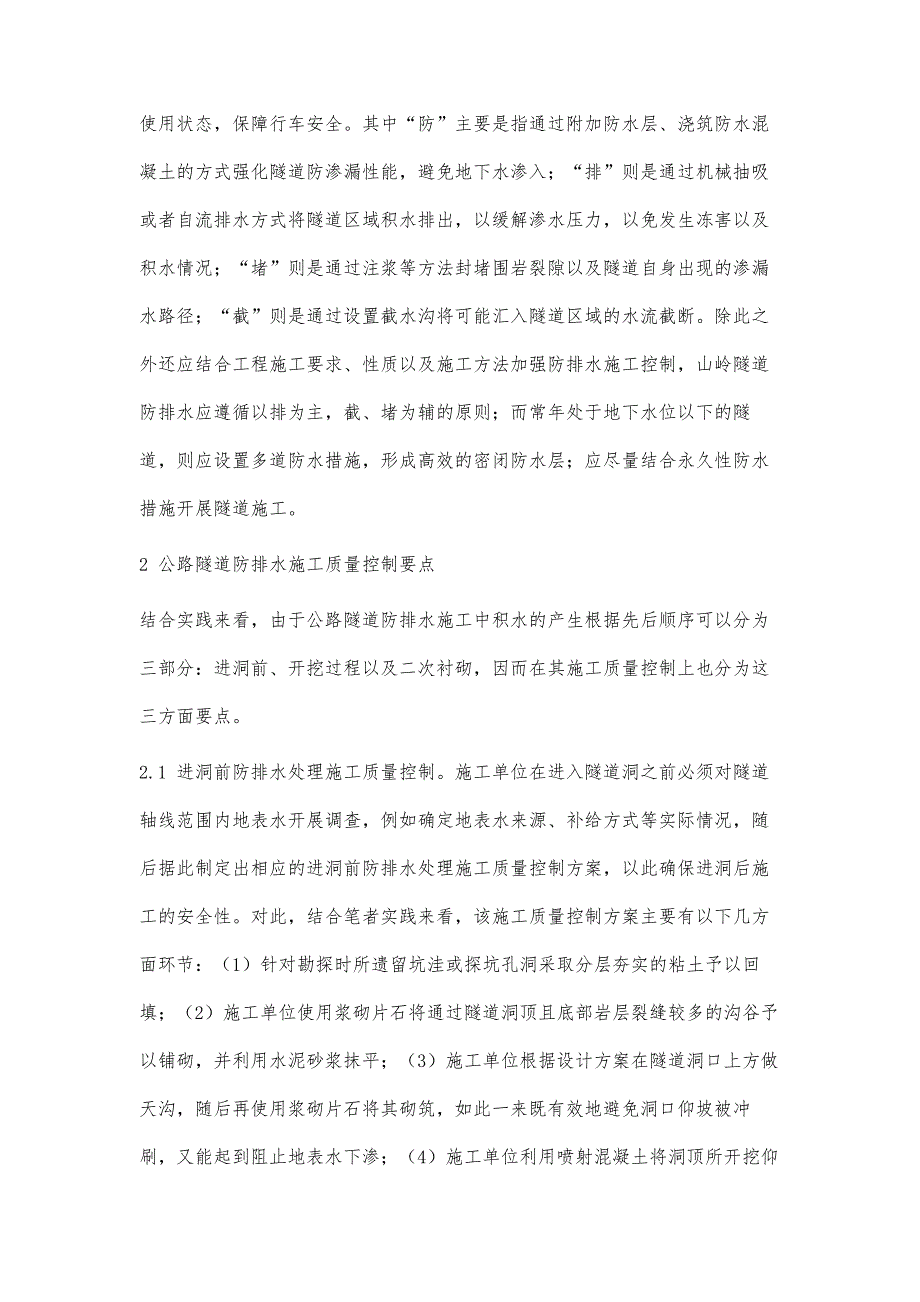 浅析公路隧道防排水施工质量控制要点_第2页