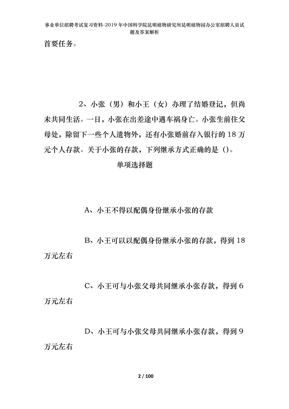 事业单位招聘考试复习资料-2019年中国科学院昆明植物研究所昆明植物园办公室招聘人员试题及答案解析_第2页