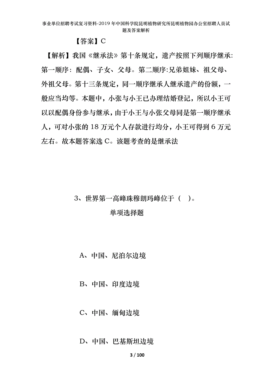 事业单位招聘考试复习资料-2019年中国科学院昆明植物研究所昆明植物园办公室招聘人员试题及答案解析_第3页