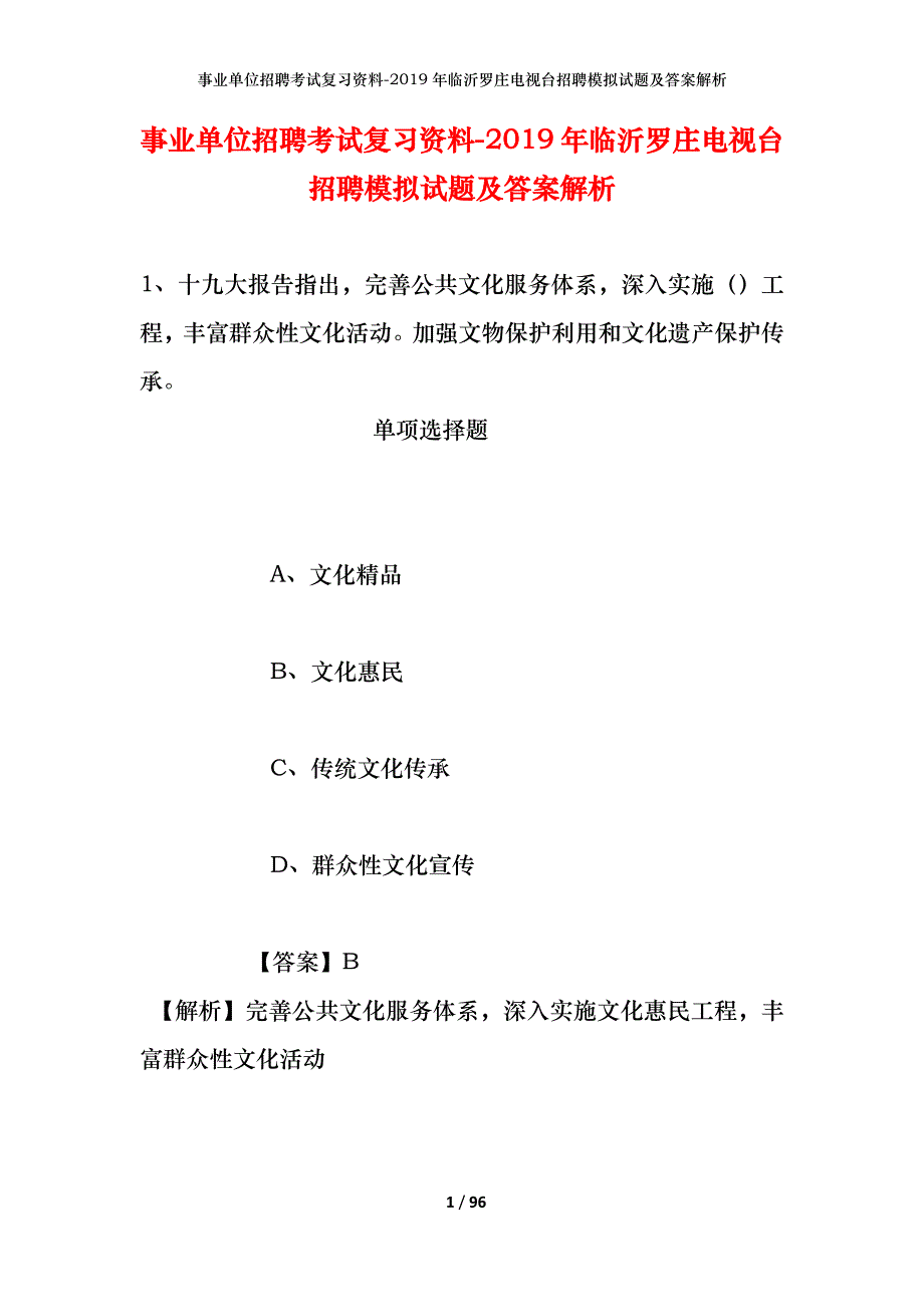 事业单位招聘考试复习资料-2019年临沂罗庄电视台招聘模拟试题及答案解析_第1页