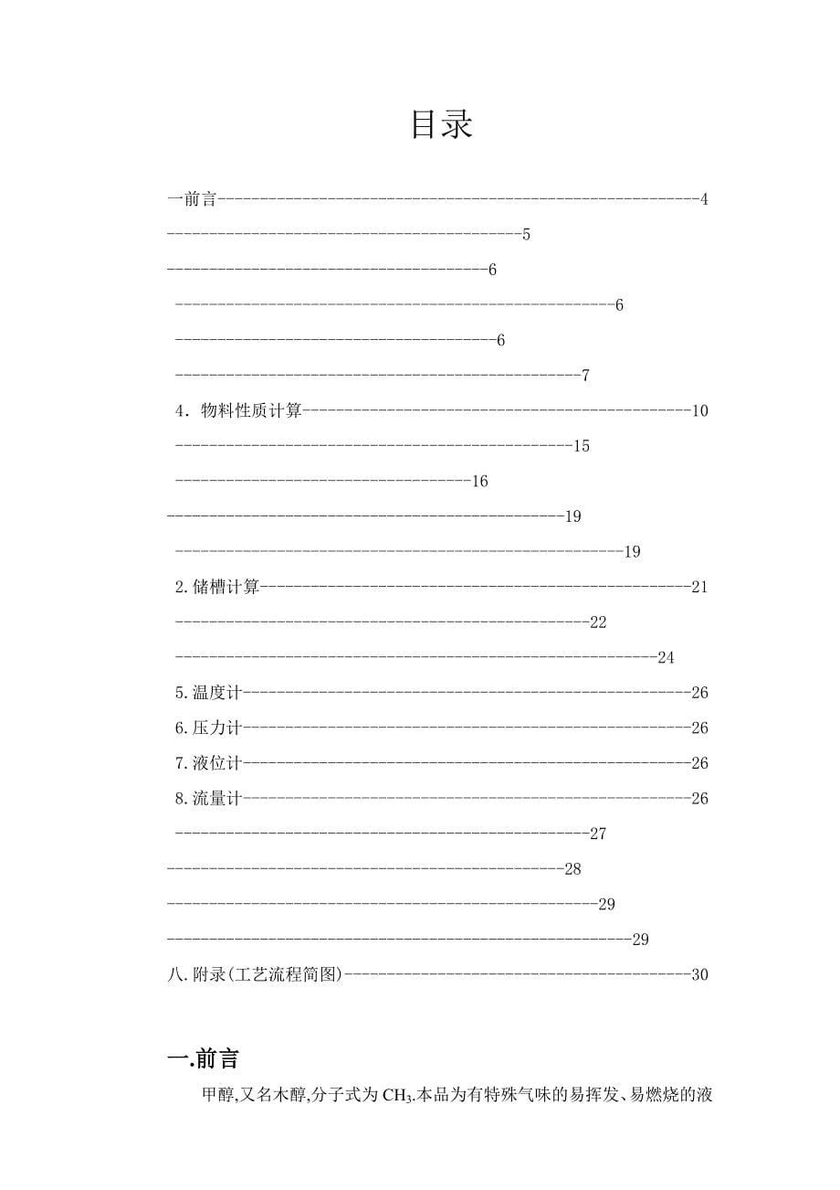 甲醇水系统甲醇回收精流塔设计_第5页