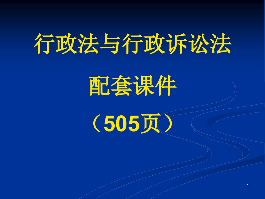 行政法与行政诉讼法 配套课件_第1页