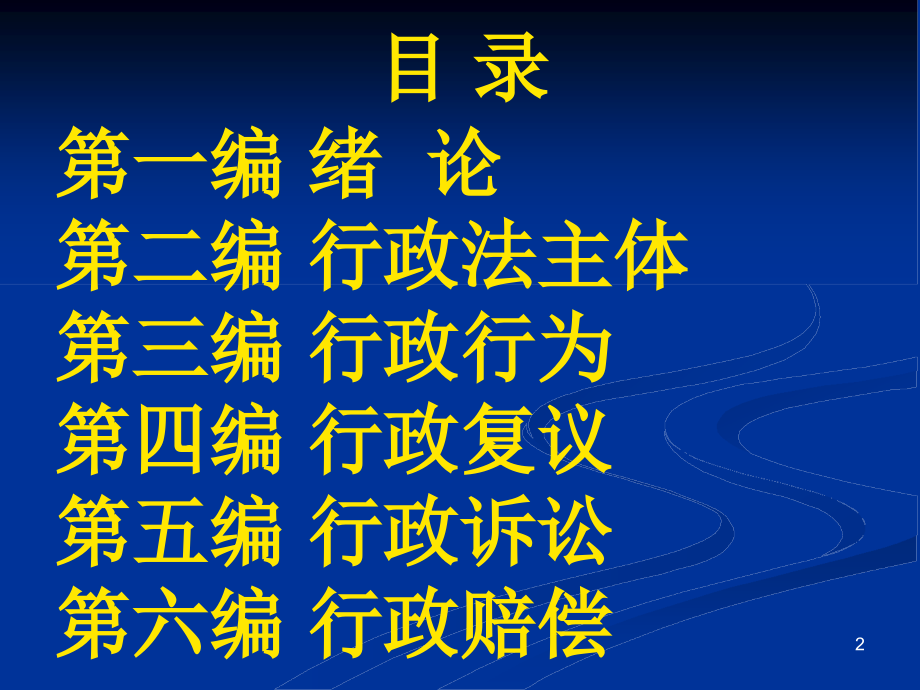 行政法与行政诉讼法 配套课件_第2页