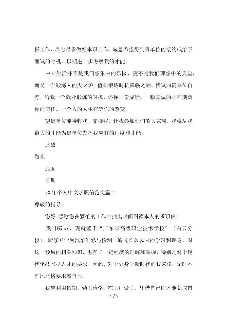 《2017个人中文求职信范文 》_第2页