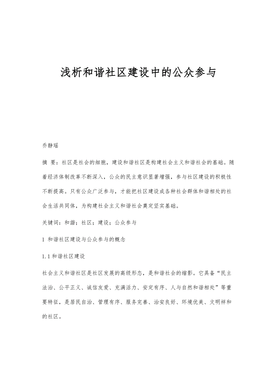 浅析和谐社区建设中的公众参与_第1页