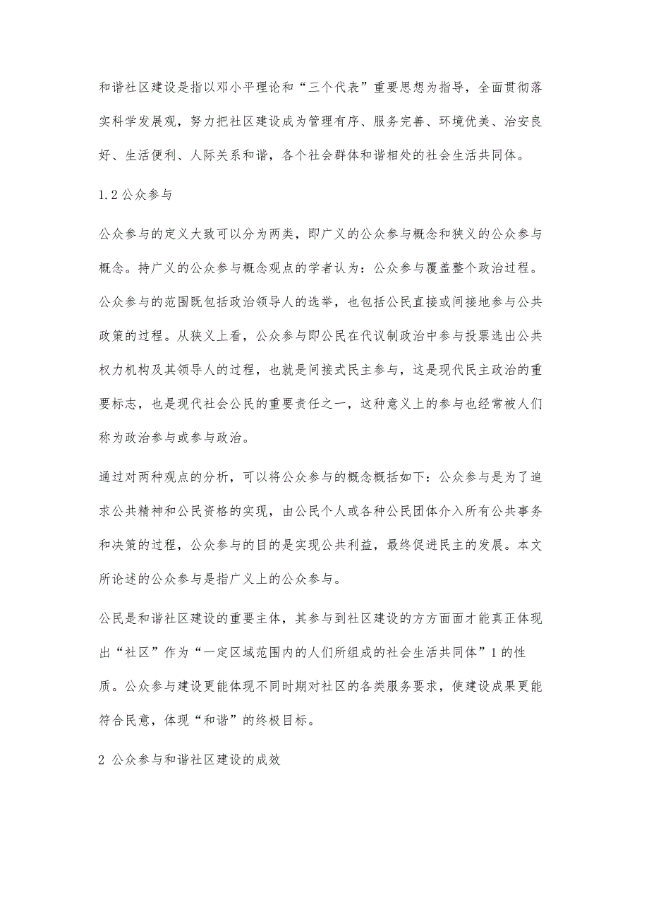 浅析和谐社区建设中的公众参与_第2页