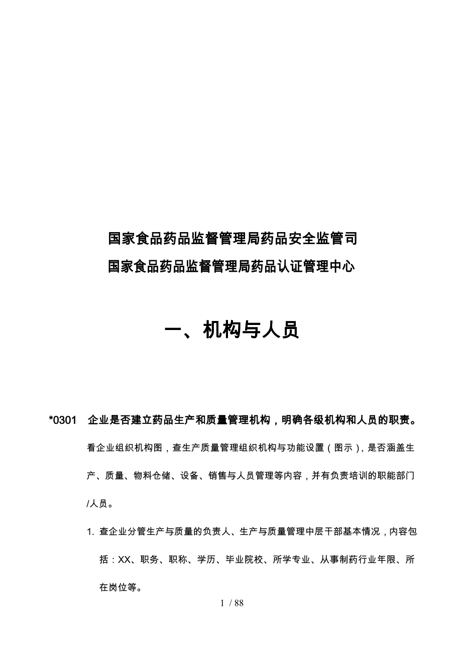 企业药品GMP检查的指南_第2页