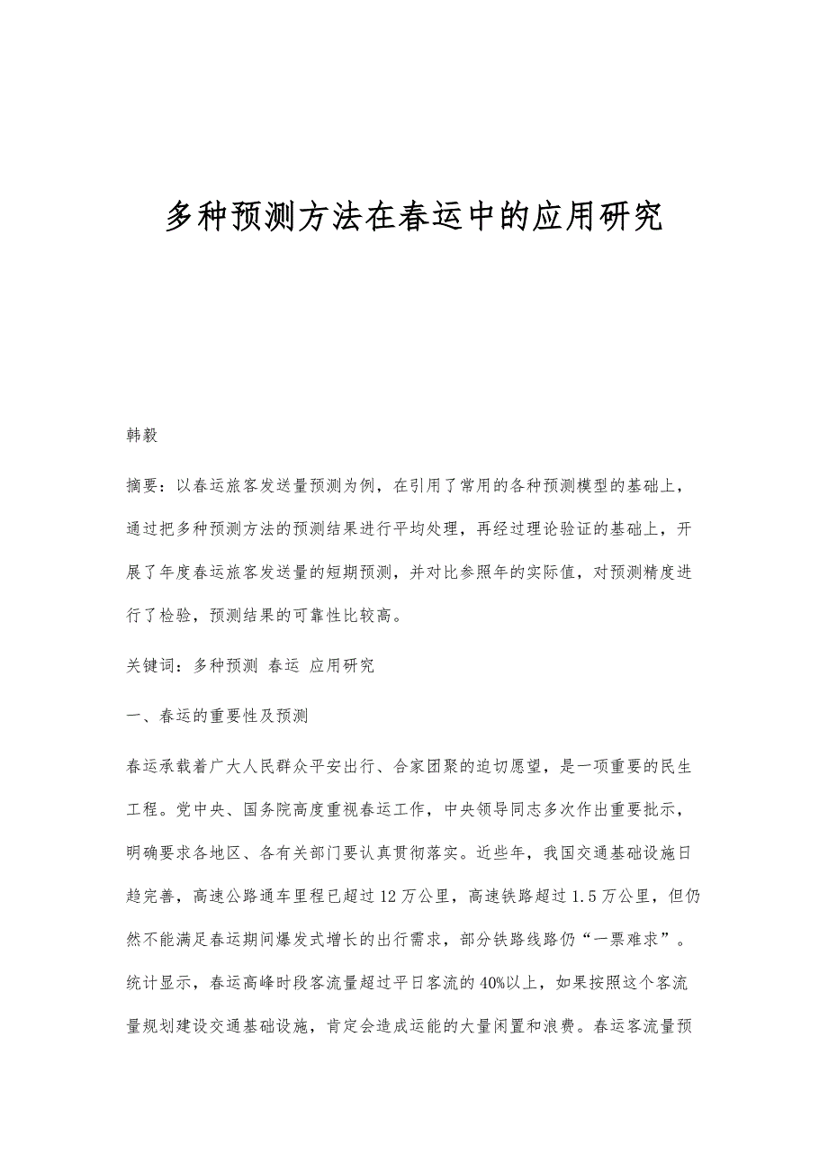 多种预测方法在春运中的应用研究_第1页