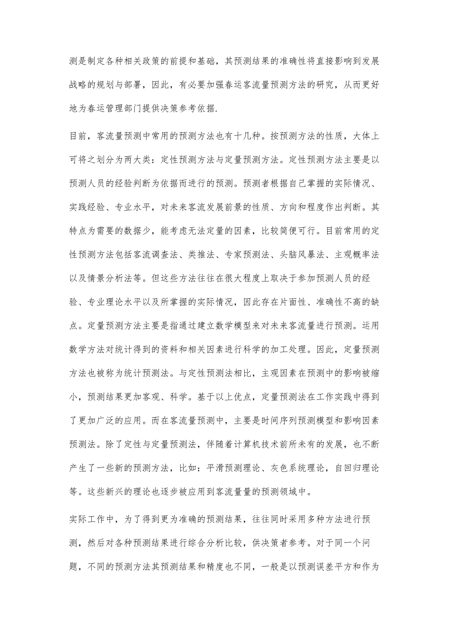 多种预测方法在春运中的应用研究_第2页