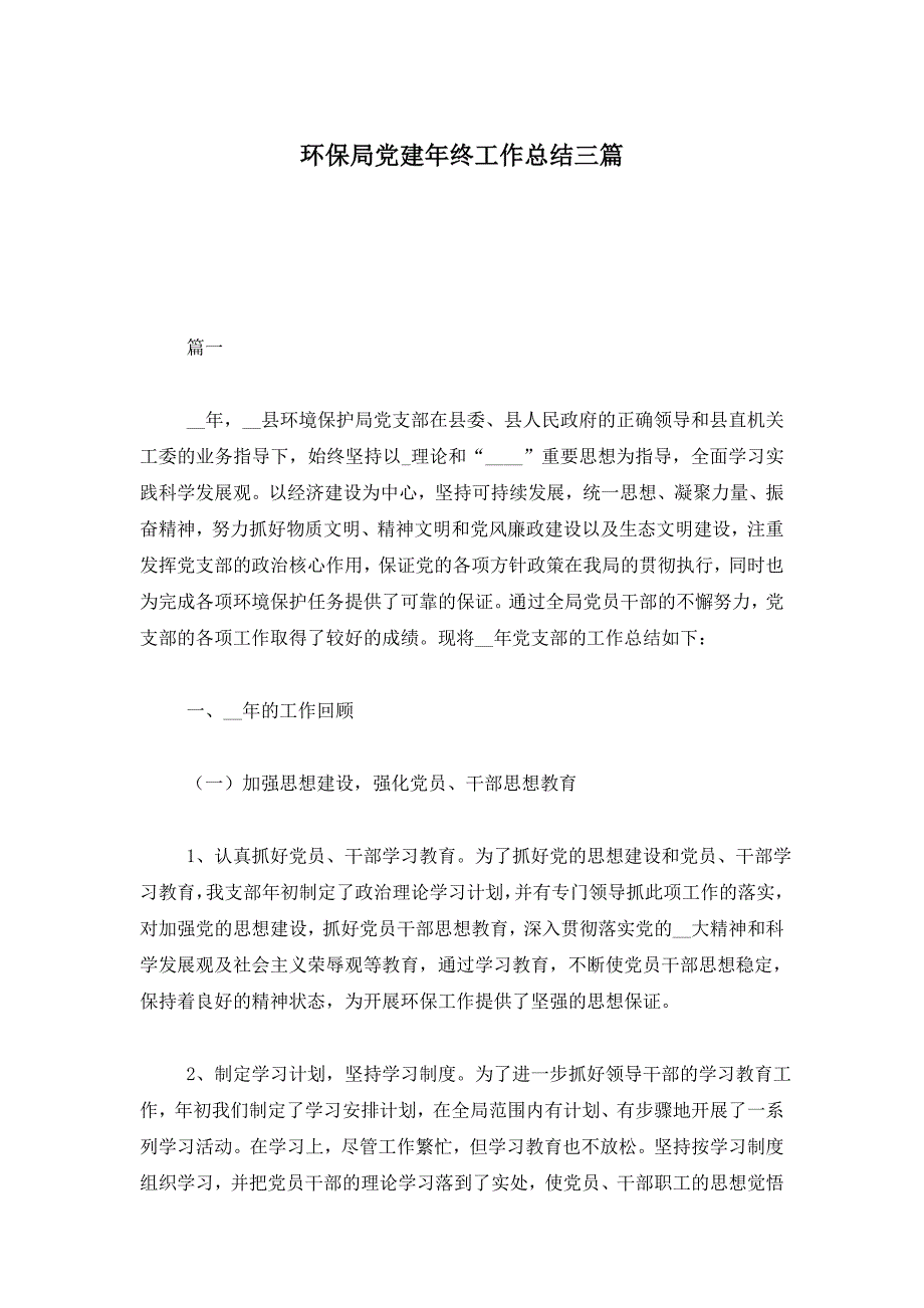 【最新】环保局党建年终工作总结三篇_第1页