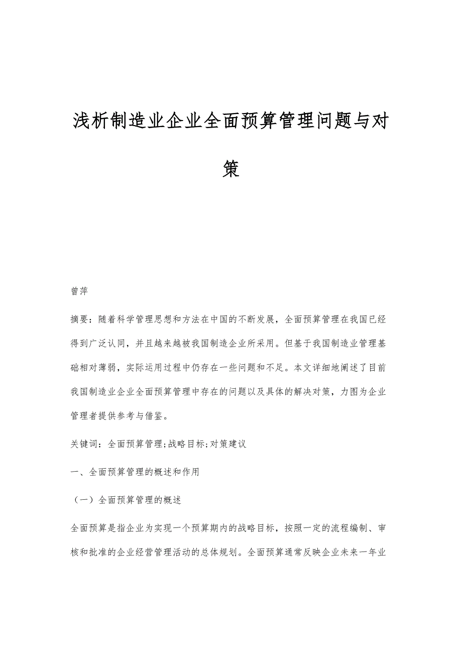 浅析制造业企业全面预算管理问题与对策_第1页