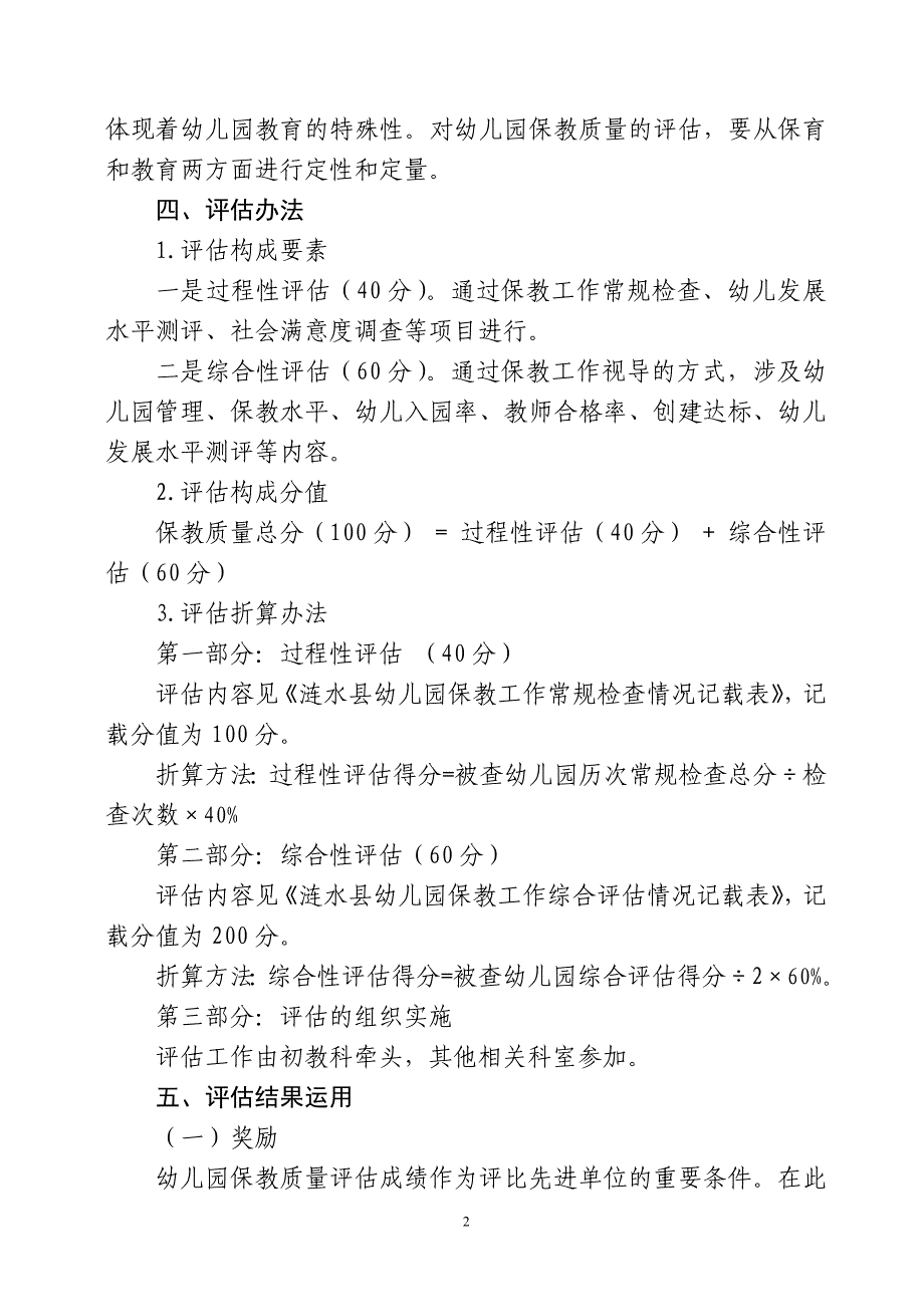 涟水县幼儿园保教质量评估(试行)_第2页