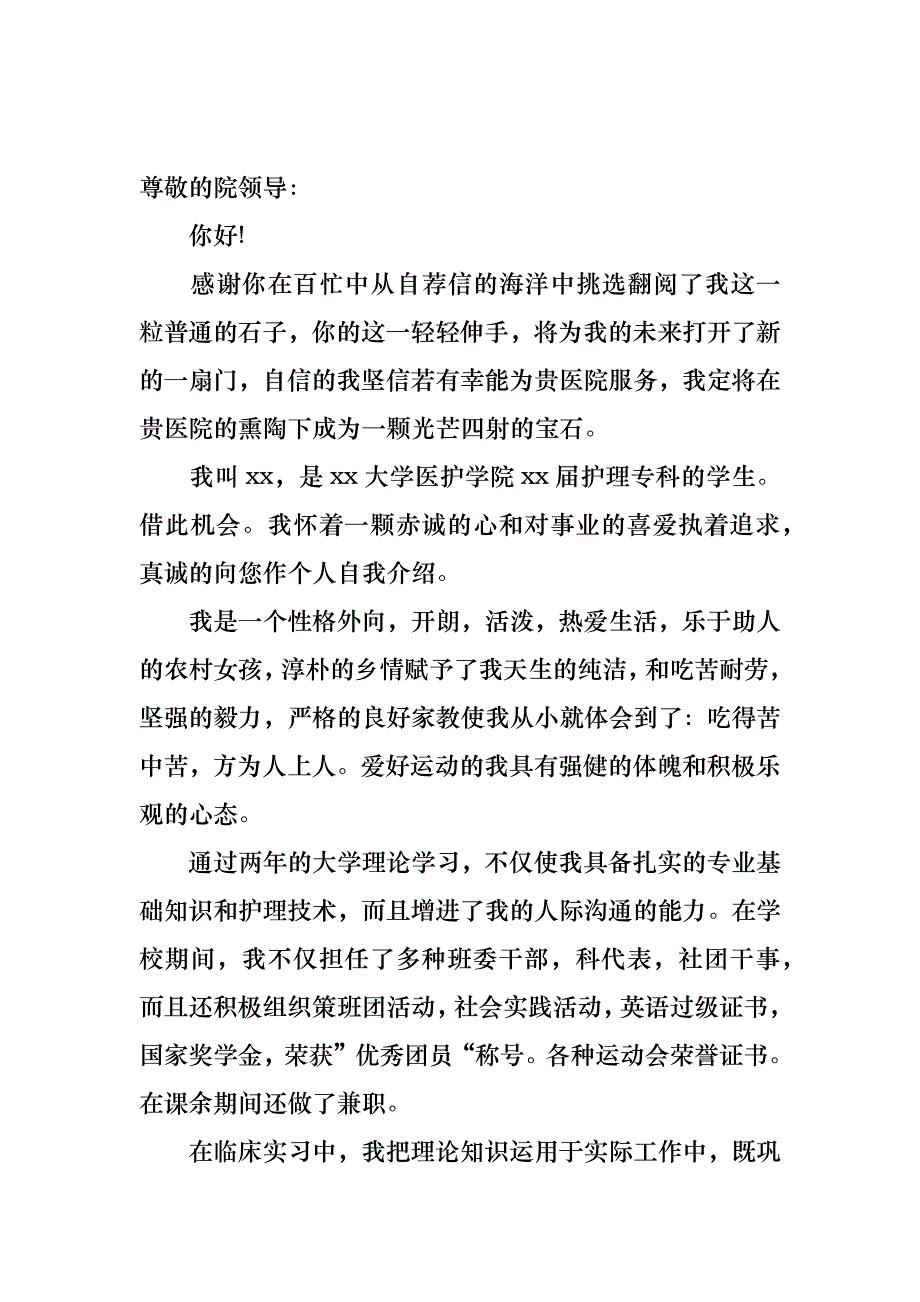 护理专业毕业生求职信15篇_第4页