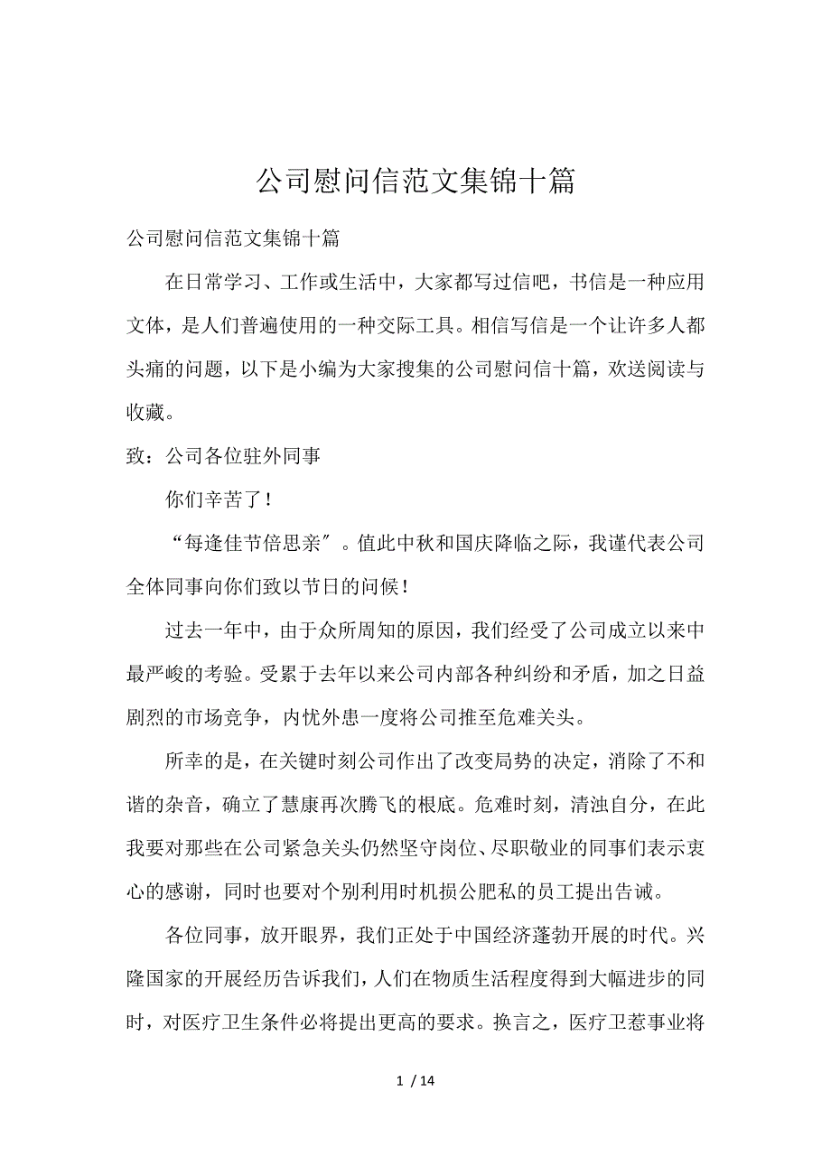 《公司慰问信范文集锦10篇 》_第1页