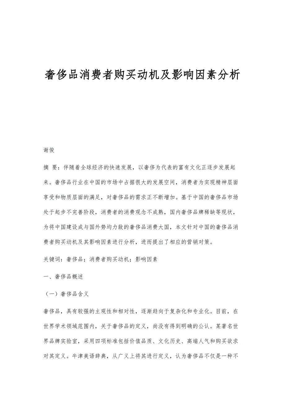 奢侈品消费者购买动机及影响因素分析_第1页