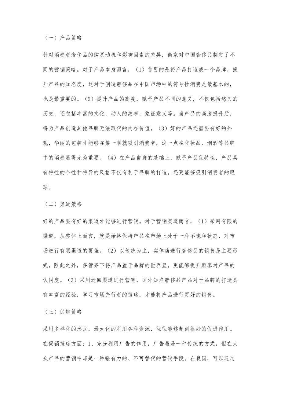 奢侈品消费者购买动机及影响因素分析_第5页