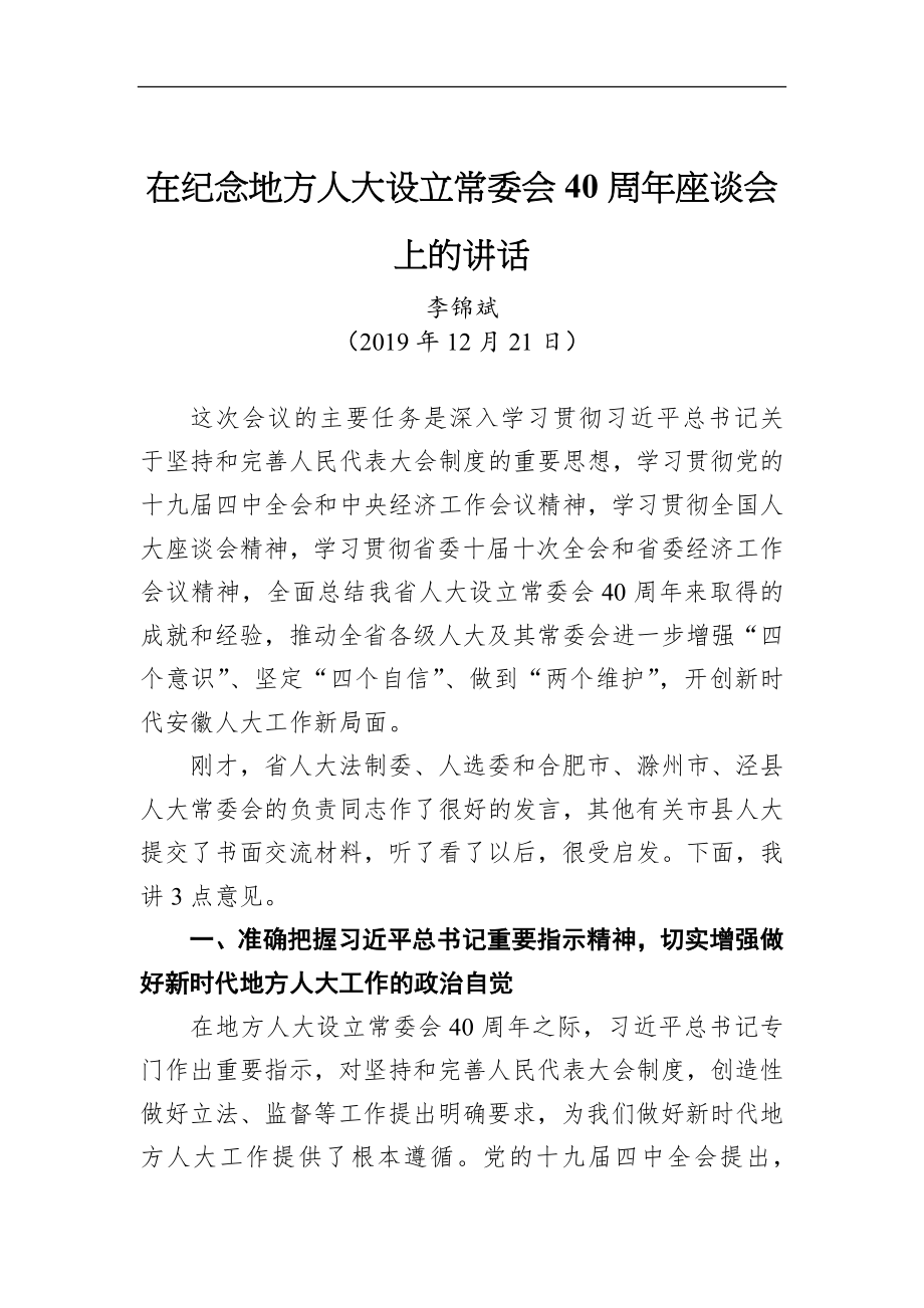 2021年安徽省省委书记李锦斌讲话汇编30篇范文_第3页